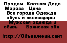 Продам. Костюм Деда Мороза › Цена ­ 15 000 - Все города Одежда, обувь и аксессуары » Мужская одежда и обувь   . Брянская обл.